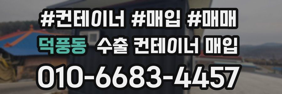 덕풍동 수출 컨테이너 매입