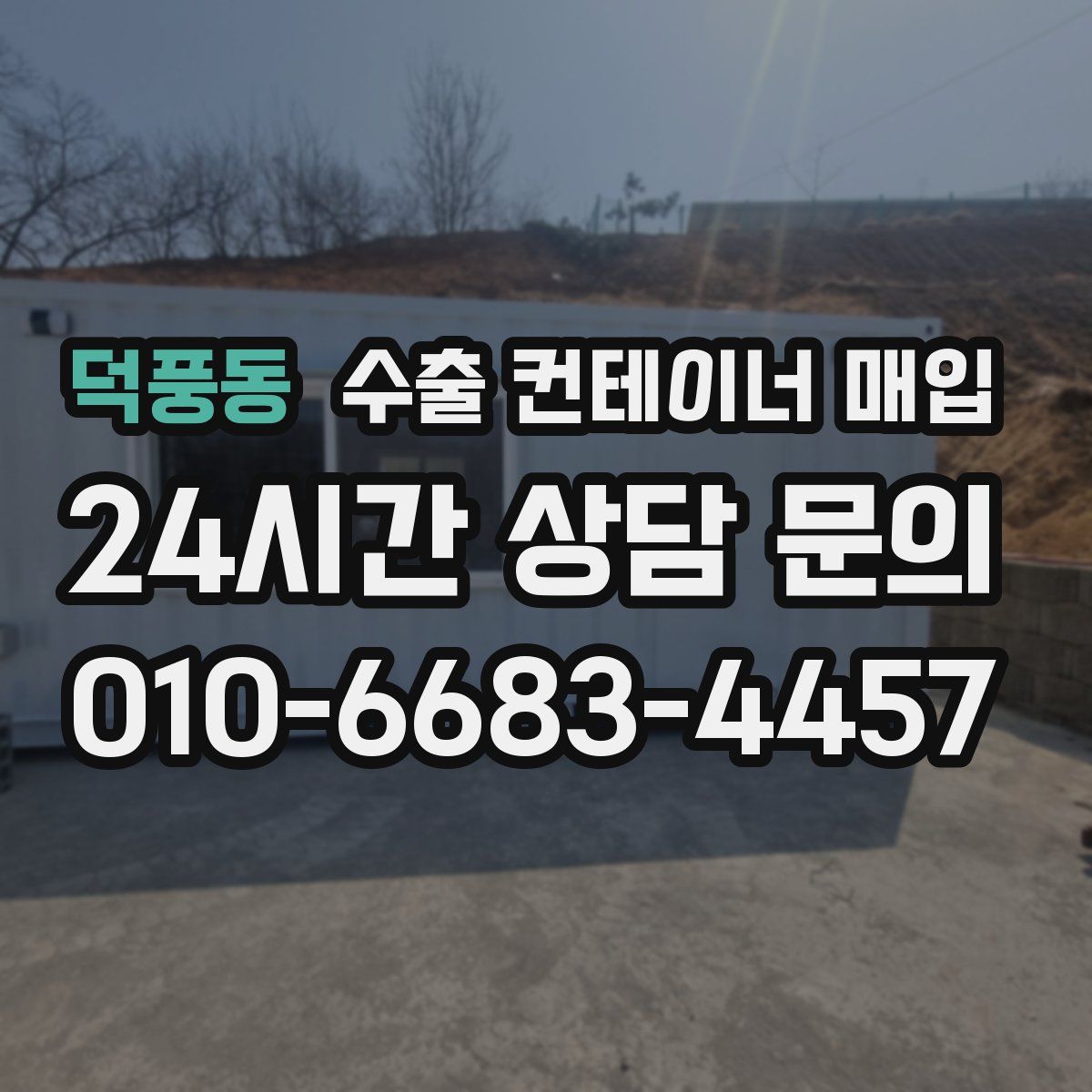 덕풍동 수출 컨테이너 매입