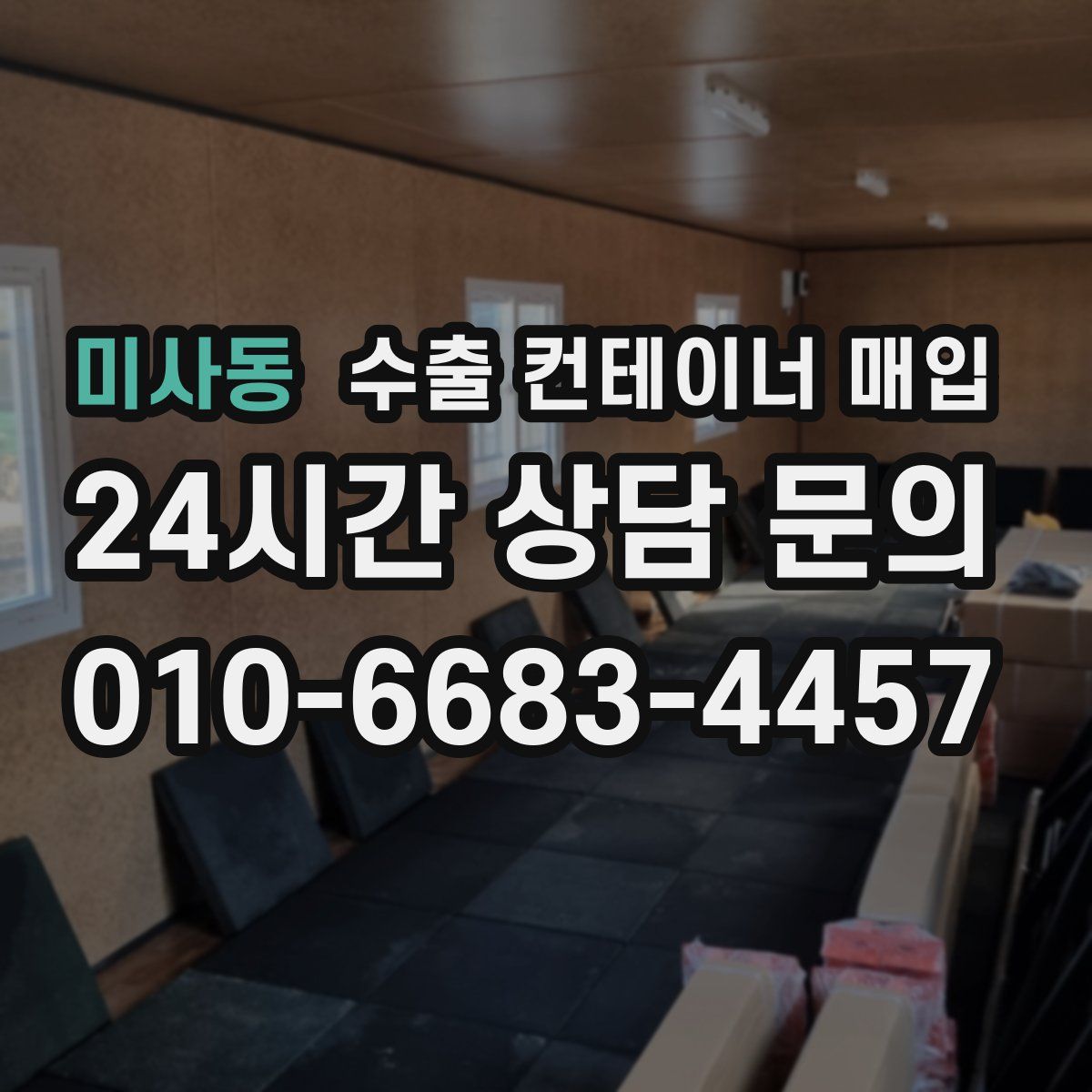 미사동 수출 컨테이너 매입