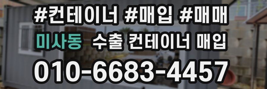 미사동 수출 컨테이너 매입