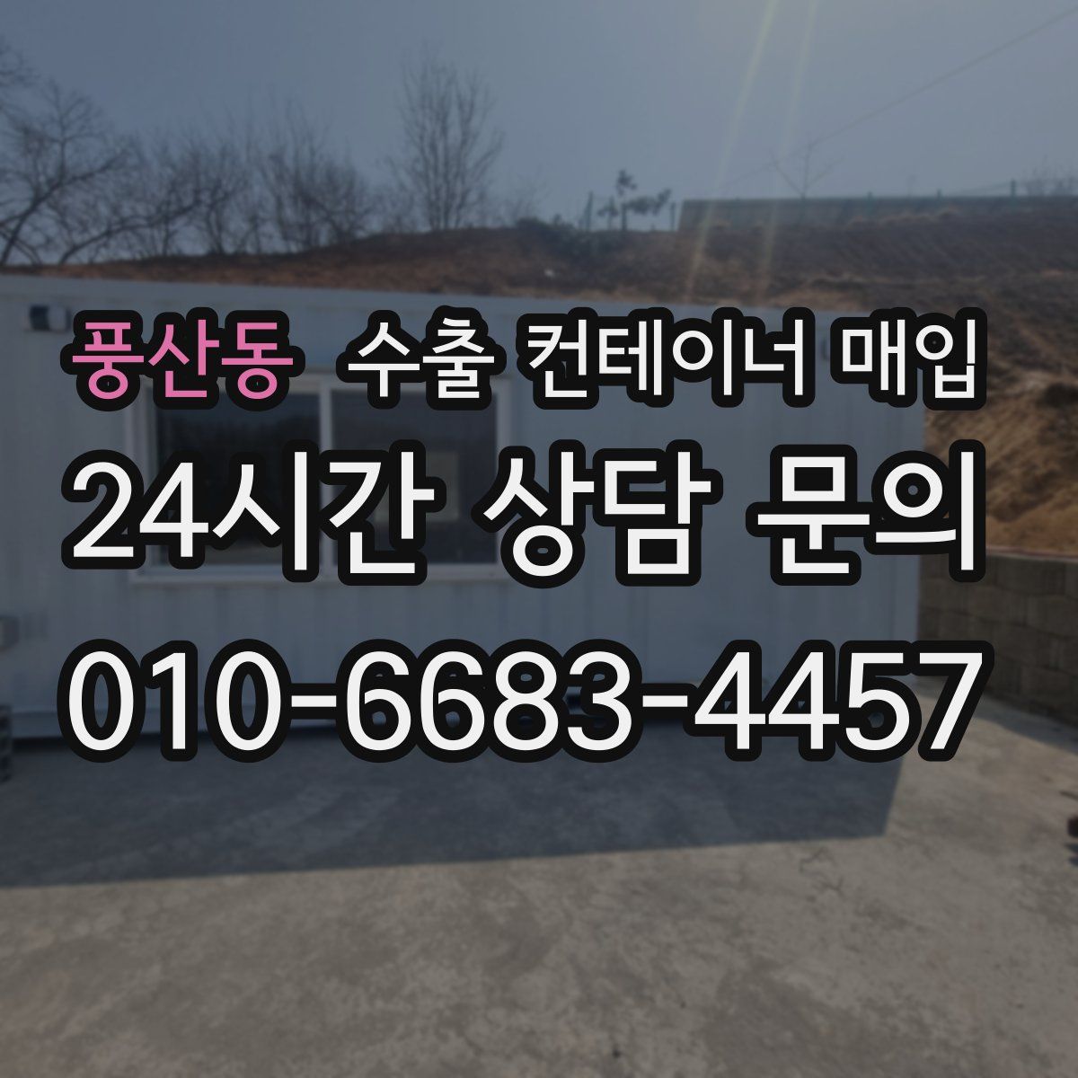풍산동 수출 컨테이너 매입