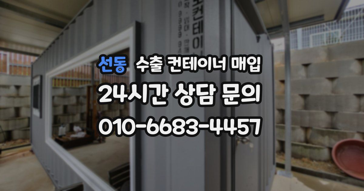 선동 수출 컨테이너 매입