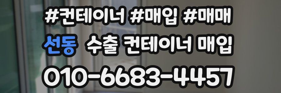 선동 수출 컨테이너 매입