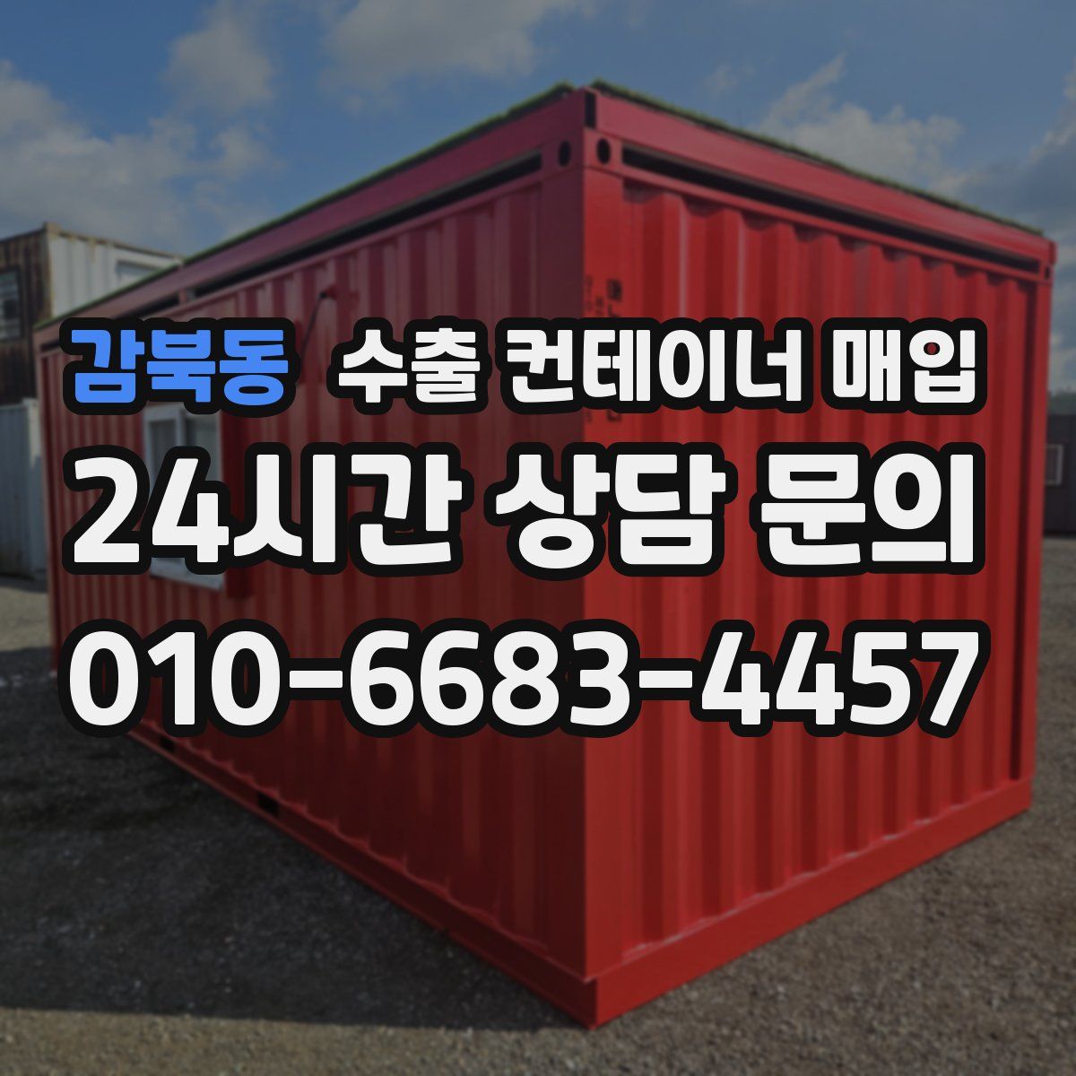 감북동 수출 컨테이너 매입