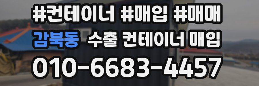 감북동 수출 컨테이너 매입