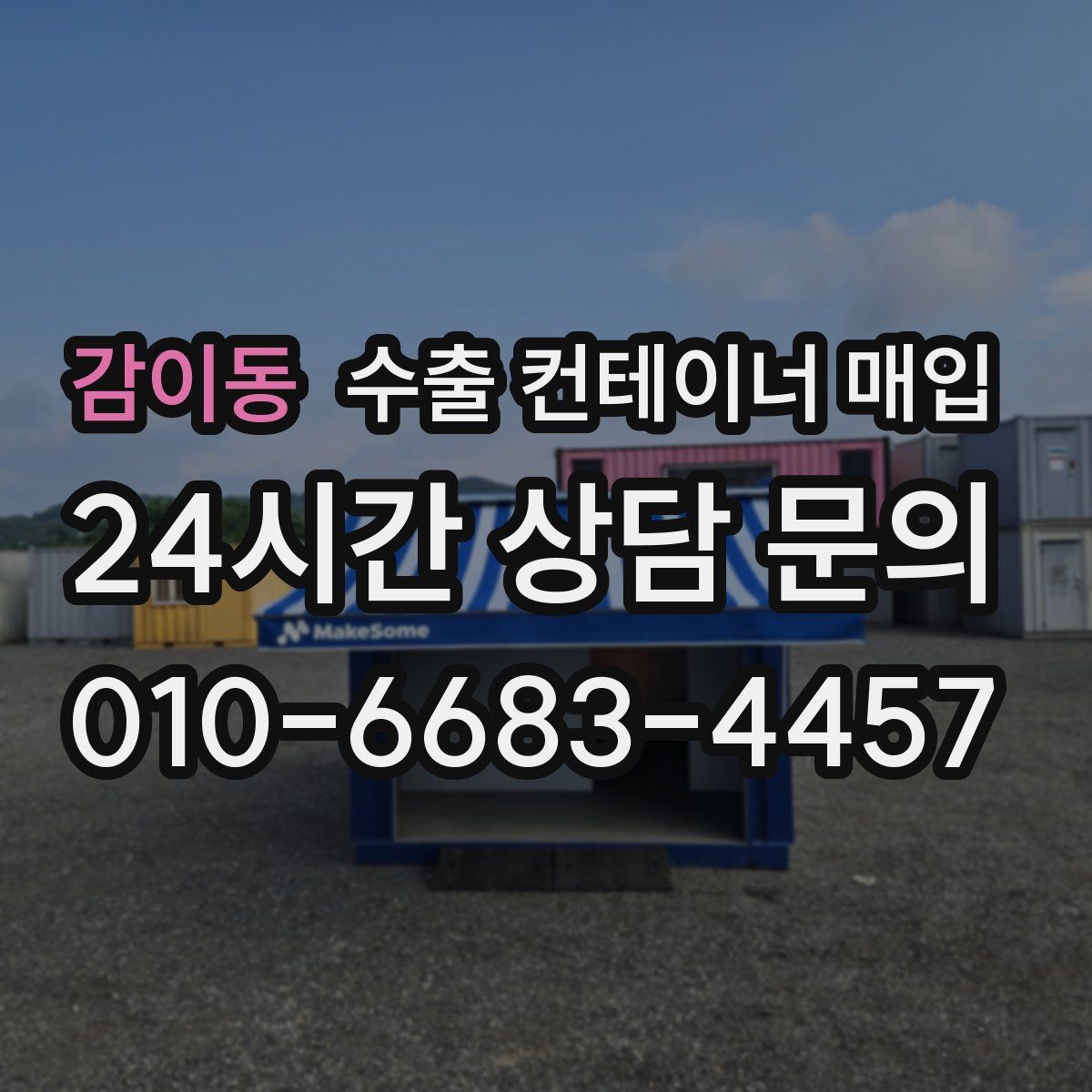 감이동 수출 컨테이너 매입