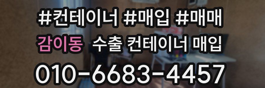 감이동 수출 컨테이너 매입