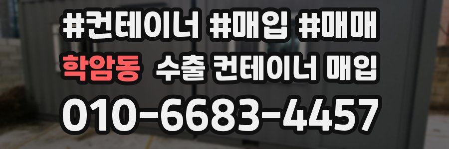 학암동 수출 컨테이너 매입