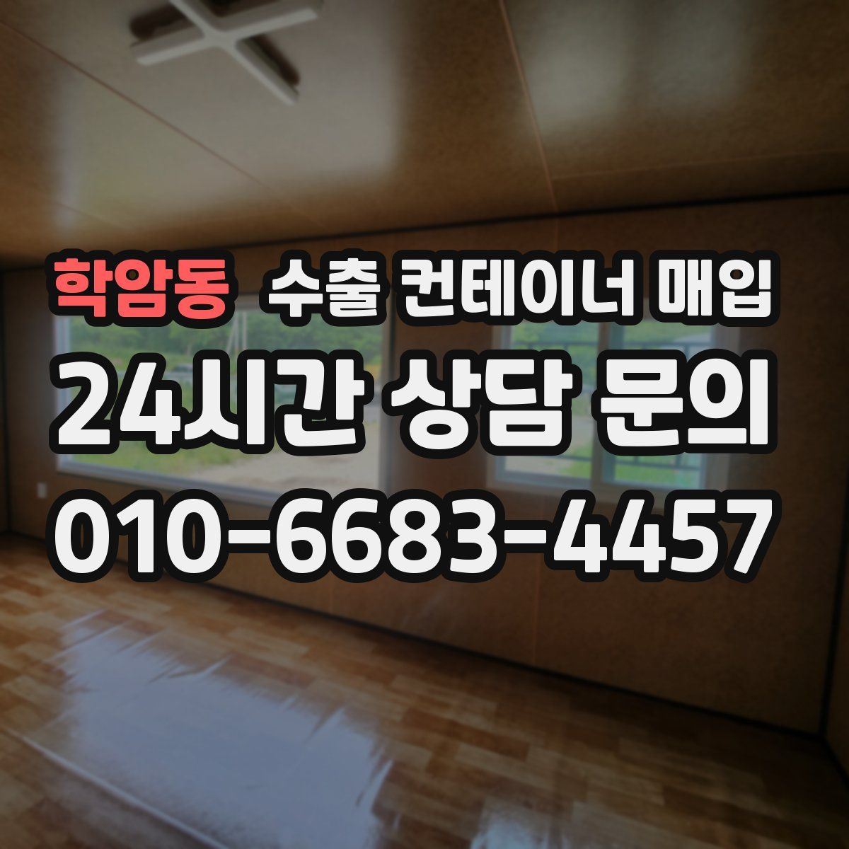 학암동 수출 컨테이너 매입