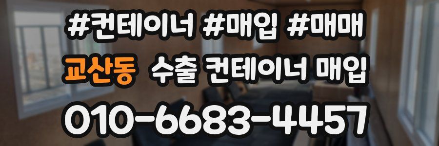 교산동 수출 컨테이너 매입