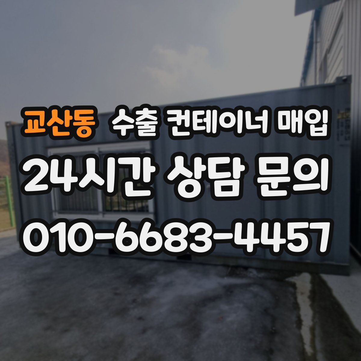 교산동 수출 컨테이너 매입