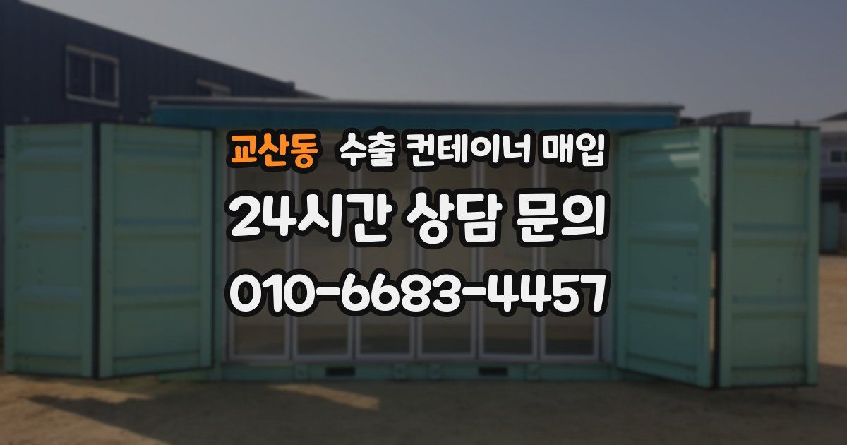 교산동 수출 컨테이너 매입