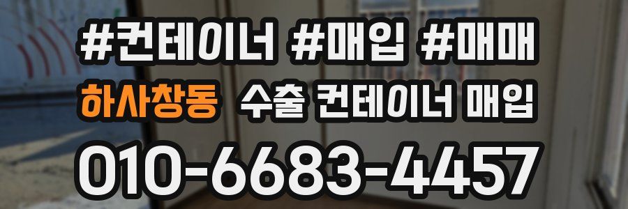하사창동 수출 컨테이너 매입