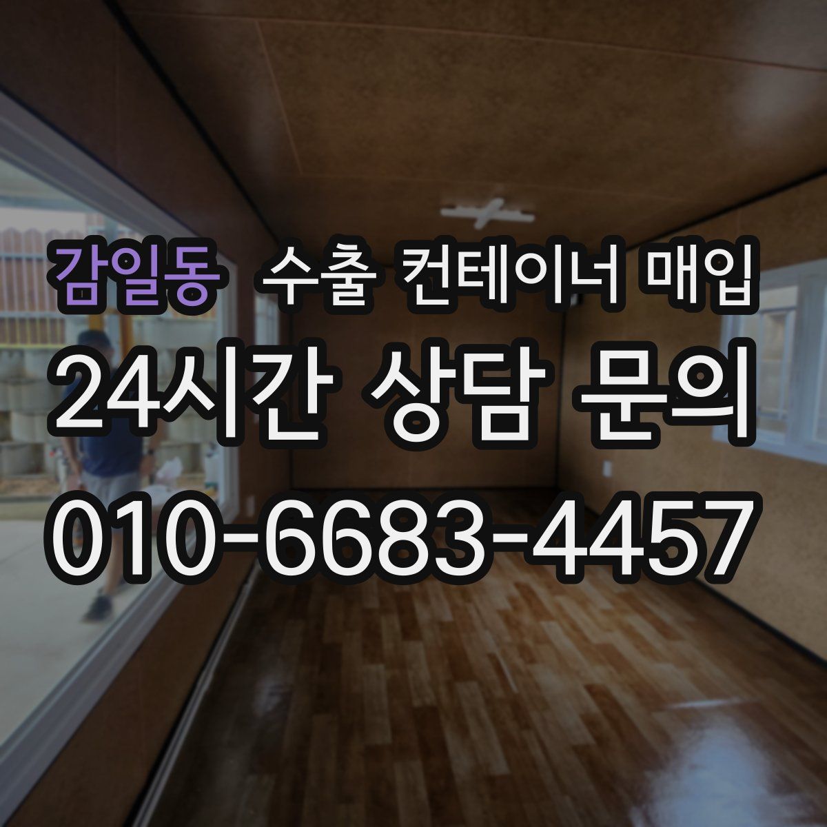 감일동 수출 컨테이너 매입