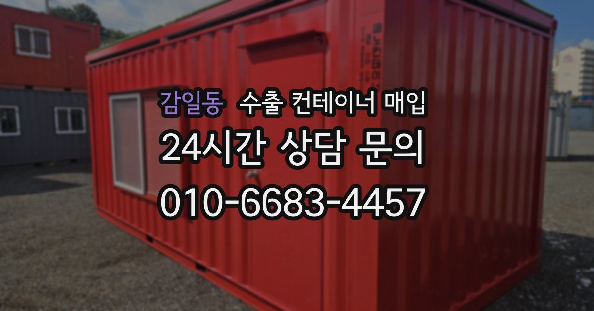 감일동 수출 컨테이너 매입