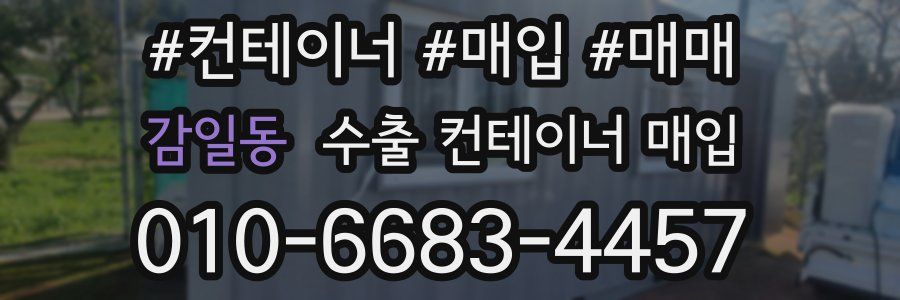 감일동 수출 컨테이너 매입