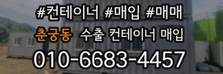 춘궁동 수출 컨테이너 매입
