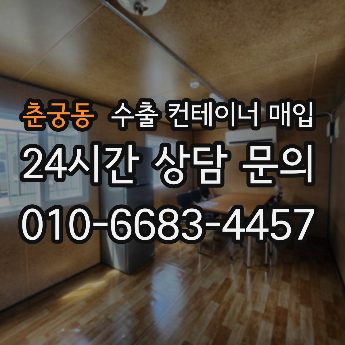 춘궁동 수출 컨테이너 매입