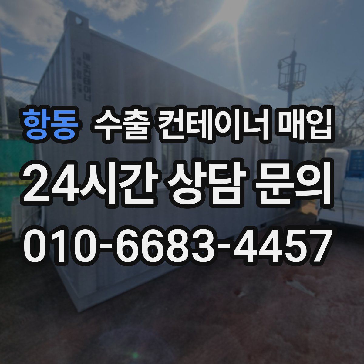 항동 수출 컨테이너 매입