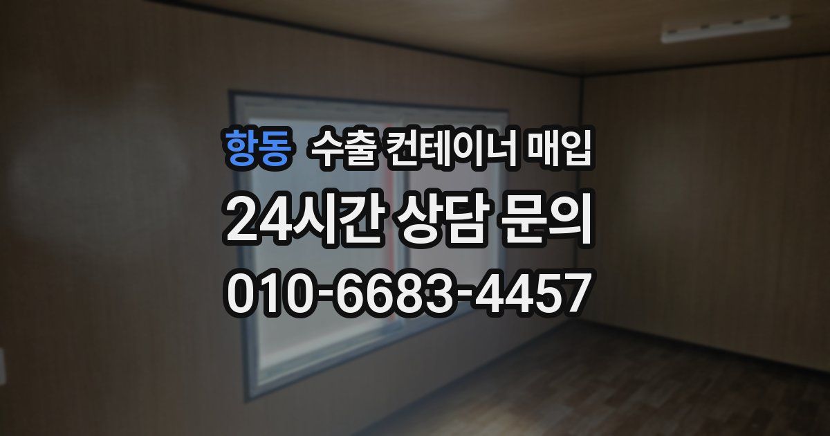 항동 수출 컨테이너 매입