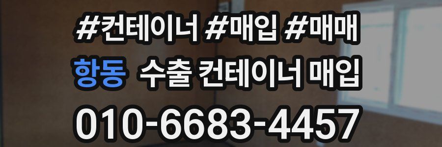 항동 수출 컨테이너 매입