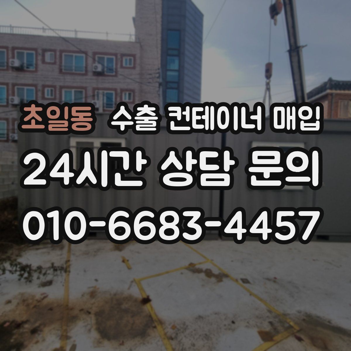 초일동 수출 컨테이너 매입