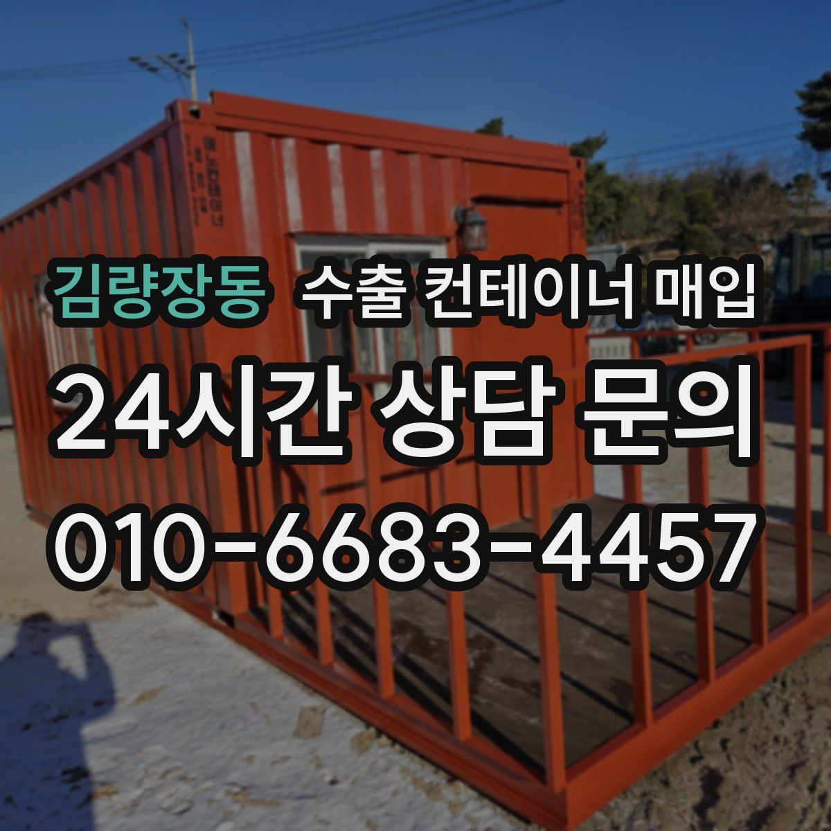 김량장동 수출 컨테이너 매입