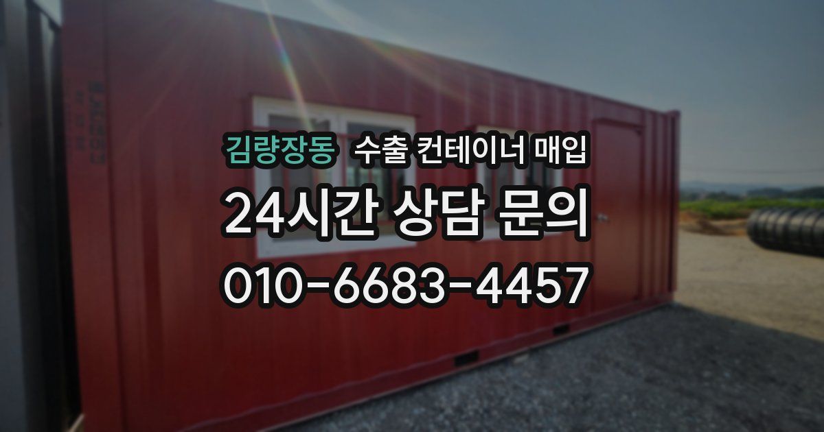 김량장동 수출 컨테이너 매입