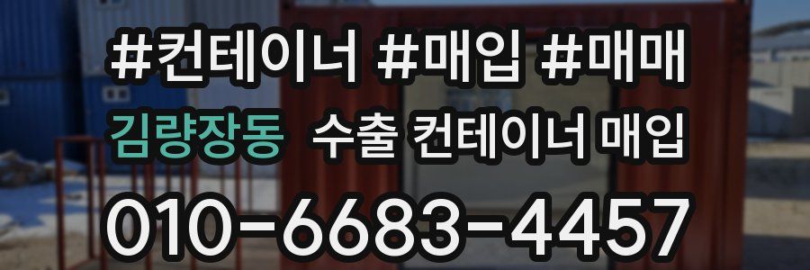 김량장동 수출 컨테이너 매입