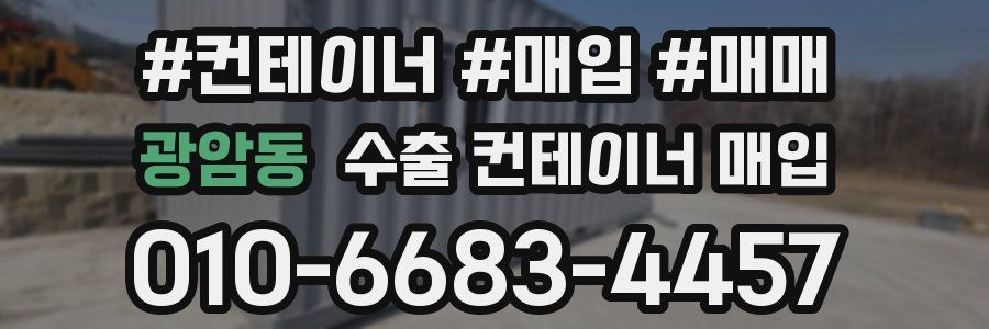 광암동 수출 컨테이너 매입