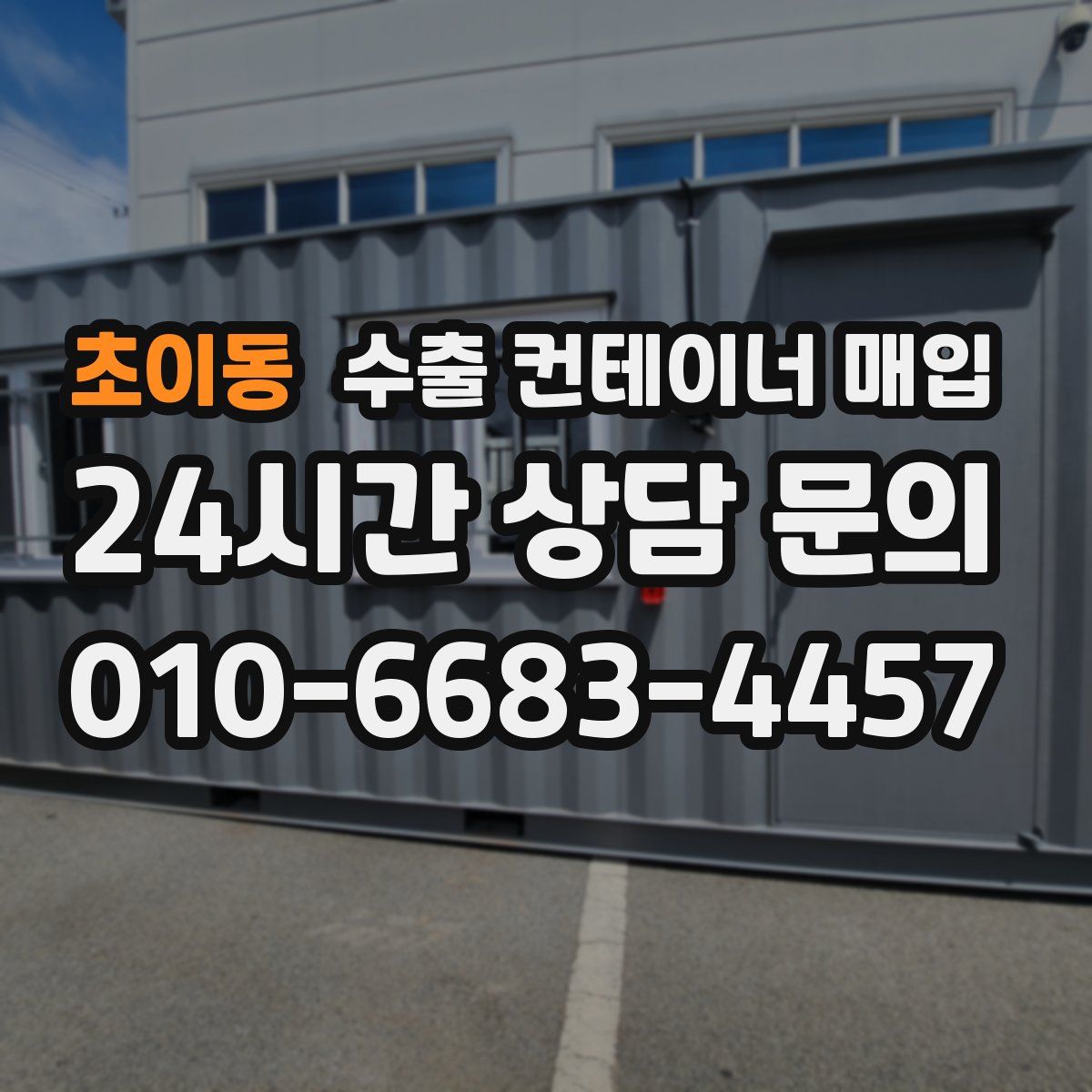초이동 수출 컨테이너 매입