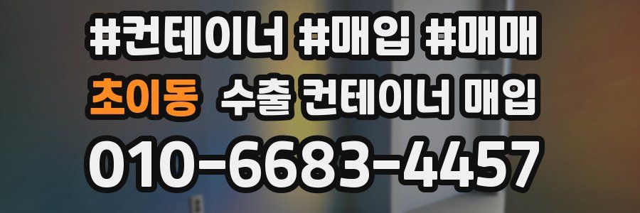 초이동 수출 컨테이너 매입