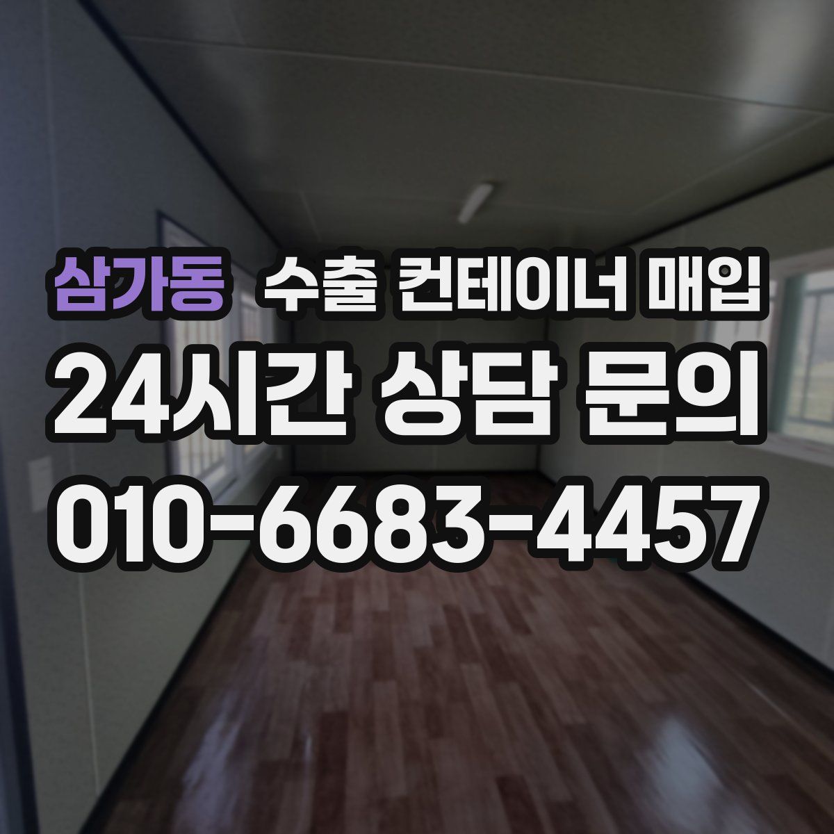 삼가동 수출 컨테이너 매입