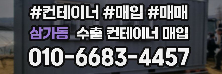 삼가동 수출 컨테이너 매입
