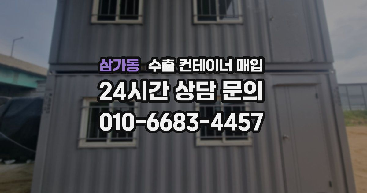 삼가동 수출 컨테이너 매입