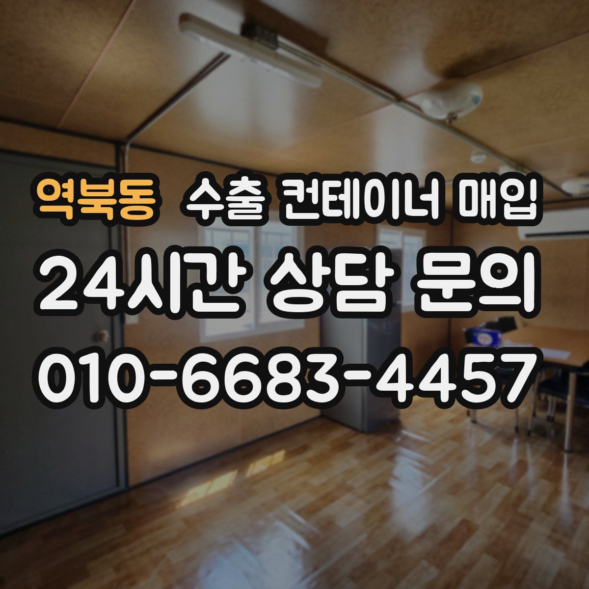역북동 수출 컨테이너 매입