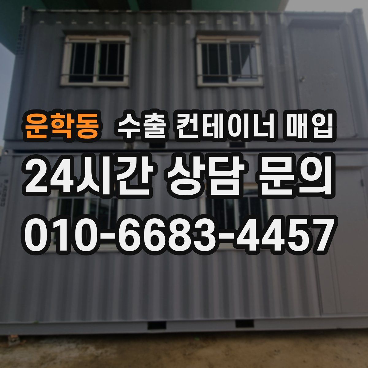 운학동 수출 컨테이너 매입
