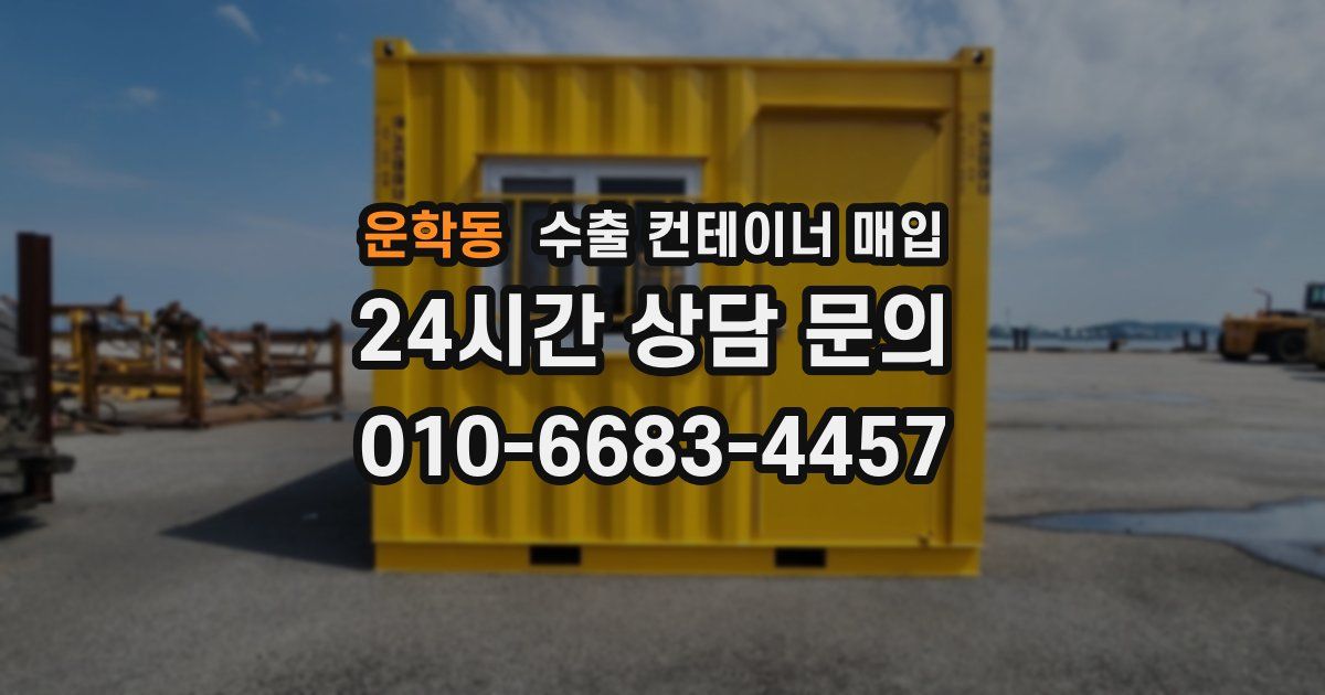 운학동 수출 컨테이너 매입