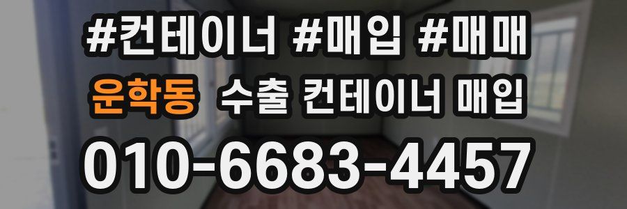 운학동 수출 컨테이너 매입