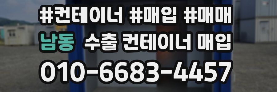 남동 수출 컨테이너 매입