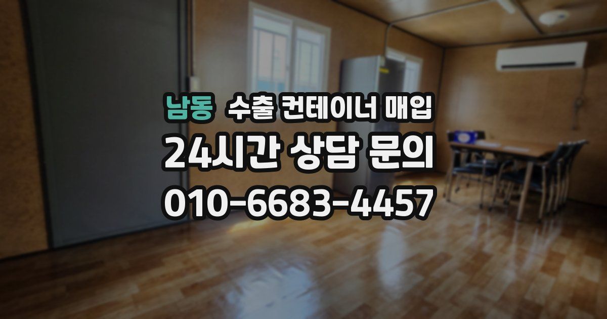 남동 수출 컨테이너 매입