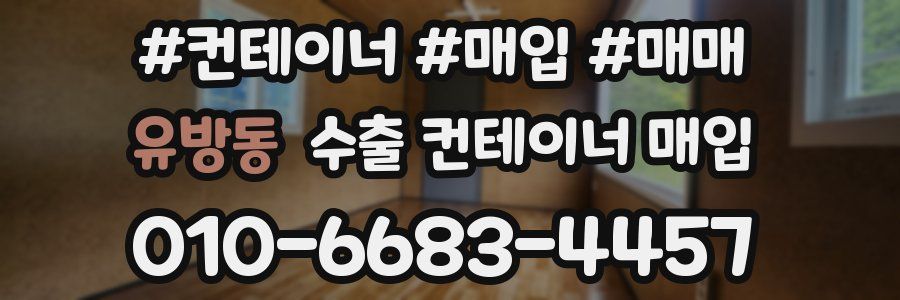 유방동 수출 컨테이너 매입
