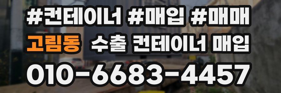 고림동 수출 컨테이너 매입