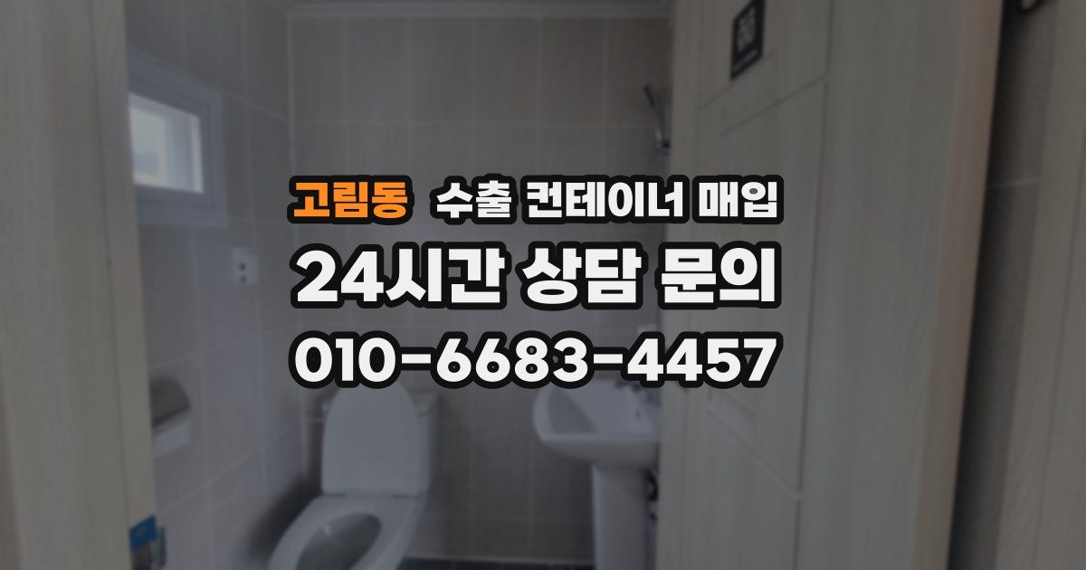 고림동 수출 컨테이너 매입
