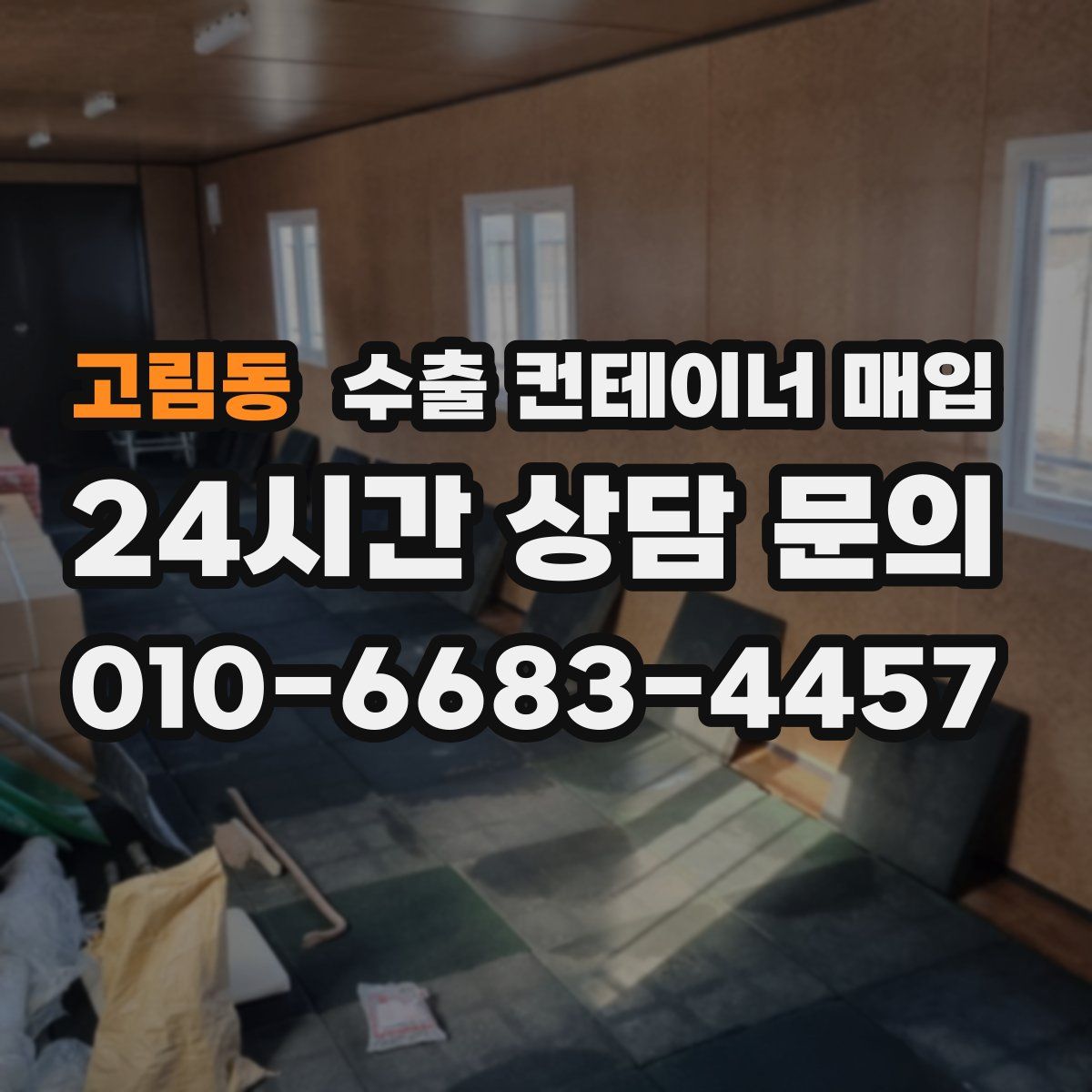 고림동 수출 컨테이너 매입