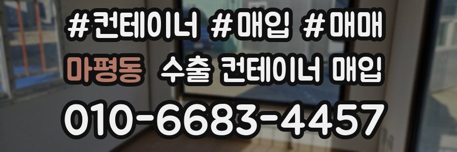 마평동 수출 컨테이너 매입
