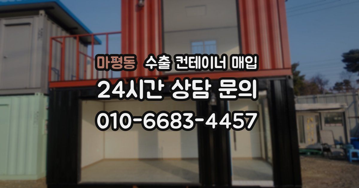 마평동 수출 컨테이너 매입