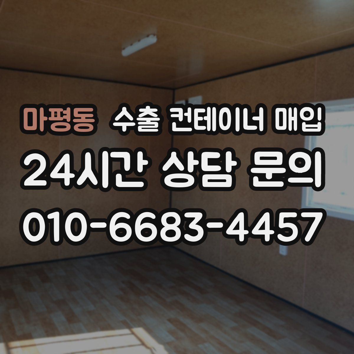 마평동 수출 컨테이너 매입