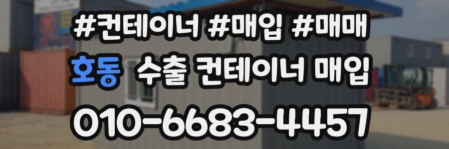 호동 수출 컨테이너 매입