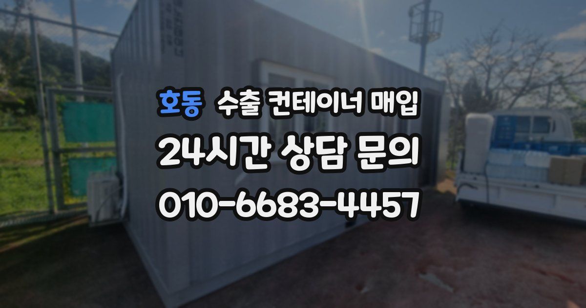 호동 수출 컨테이너 매입
